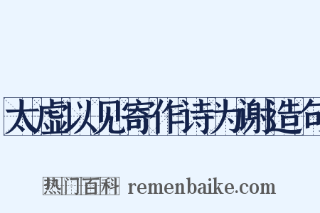 太虚以见寄作诗为谢造句是什么意思的图片